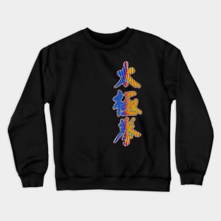 Tai Chi Energy Lines Crewneck Sweatshirt